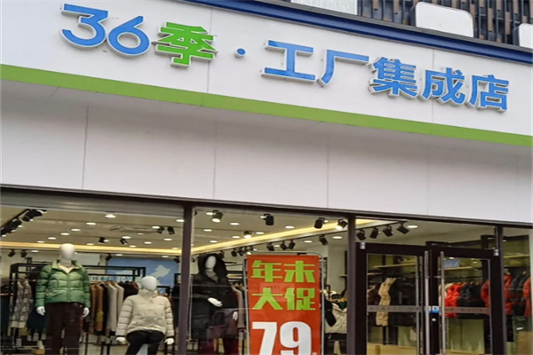 第36季工廠(chǎng)集成店女裝加盟 商貿(mào)新機(jī)遇與實(shí)戰(zhàn)指南